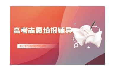 兰州高考志愿填报机构排名哪家口碑好